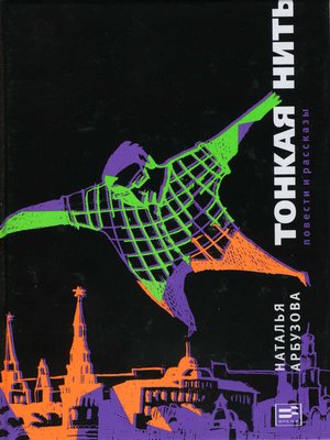 cover image of Тонкая нить